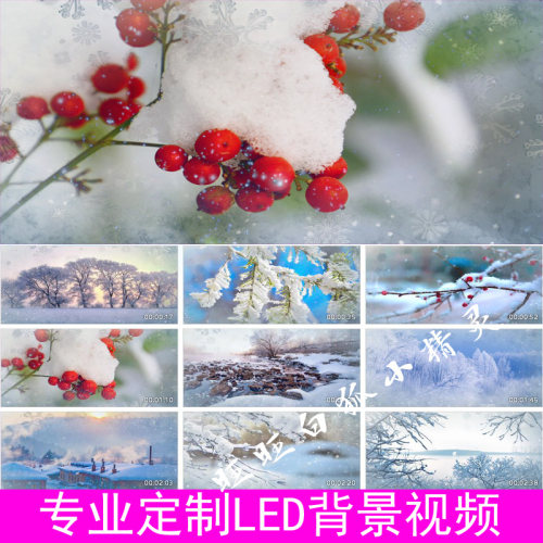 唯美我爱你，塞北的雪景配乐舞台演出LED大屏幕背景视频