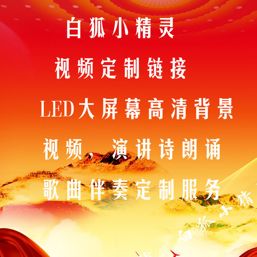 演讲诗歌朗诵稿件歌曲伴奏MVLED大屏幕背景视频定制作白狐小精灵