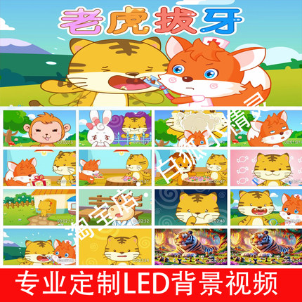 老虎拔牙 讲故事背景视频2504122儿童少儿讲故事伴奏舞台大屏幕