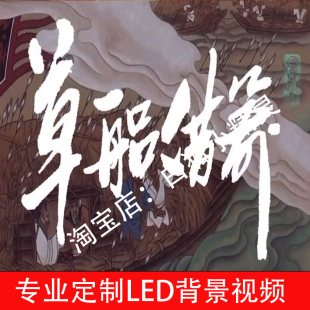 三国演义之草船借箭情景剧表演背景视频240511学生课本剧大屏幕