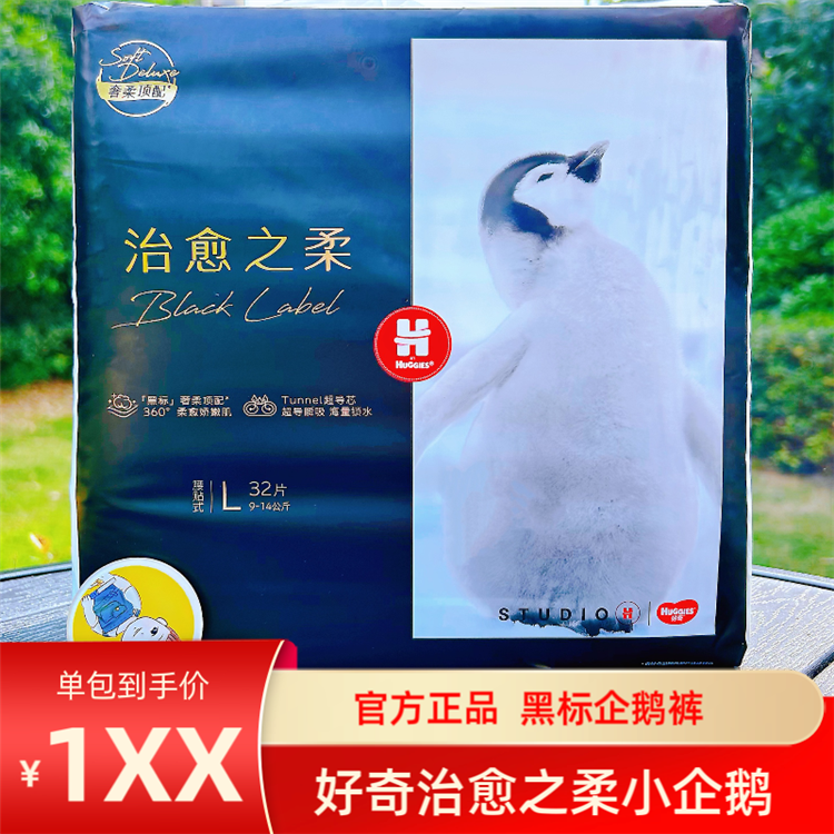 好奇治愈之柔黑标小企鹅纸尿裤婴儿尿不湿NBSML XL拉拉裤L XL XXL