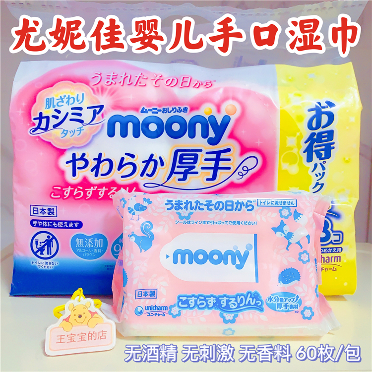 日本本土尤妮佳moony宝宝婴幼儿手口湿巾粉色加厚湿巾60枚/1包