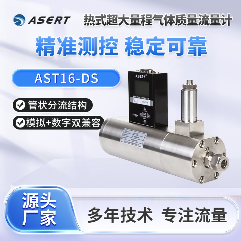 AST16-DS超大量程气体质量流量控制器可测多种介质数字信号通讯