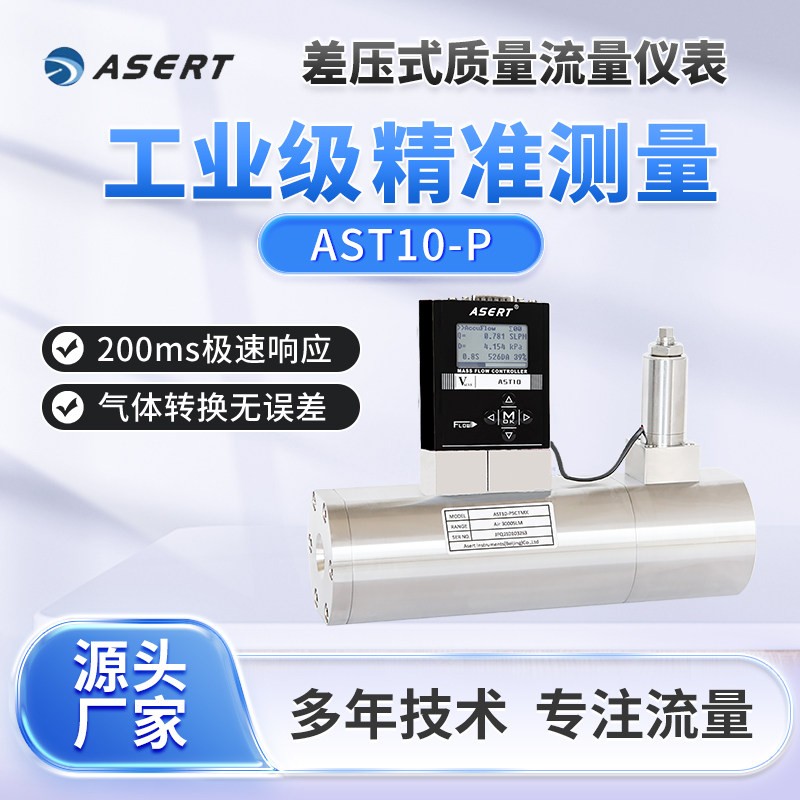 AST10-PL差压式气体液体质量流量控制器气体液体均可测量测蒸气