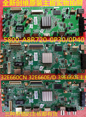 创维32E660E/D 39E660E电视全新原装5800-A8R720-0P30/0P40主板