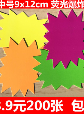 9x12cm小中号荧光爆炸贴彩色爆炸贴POP广告纸吊旗促销活动价格牌
