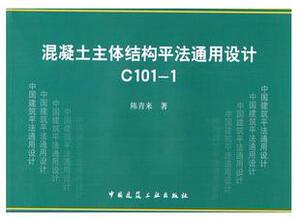 混凝土主体结构平法通用设计C101-1