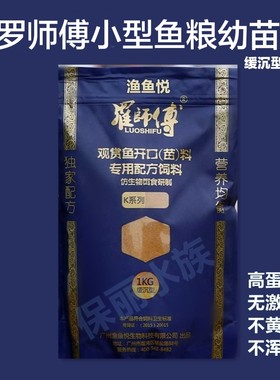 罗师傅鱼苗开口饲料k系列孔雀繁殖幼小型鱼食高蛋白缓沉热带鱼粮
