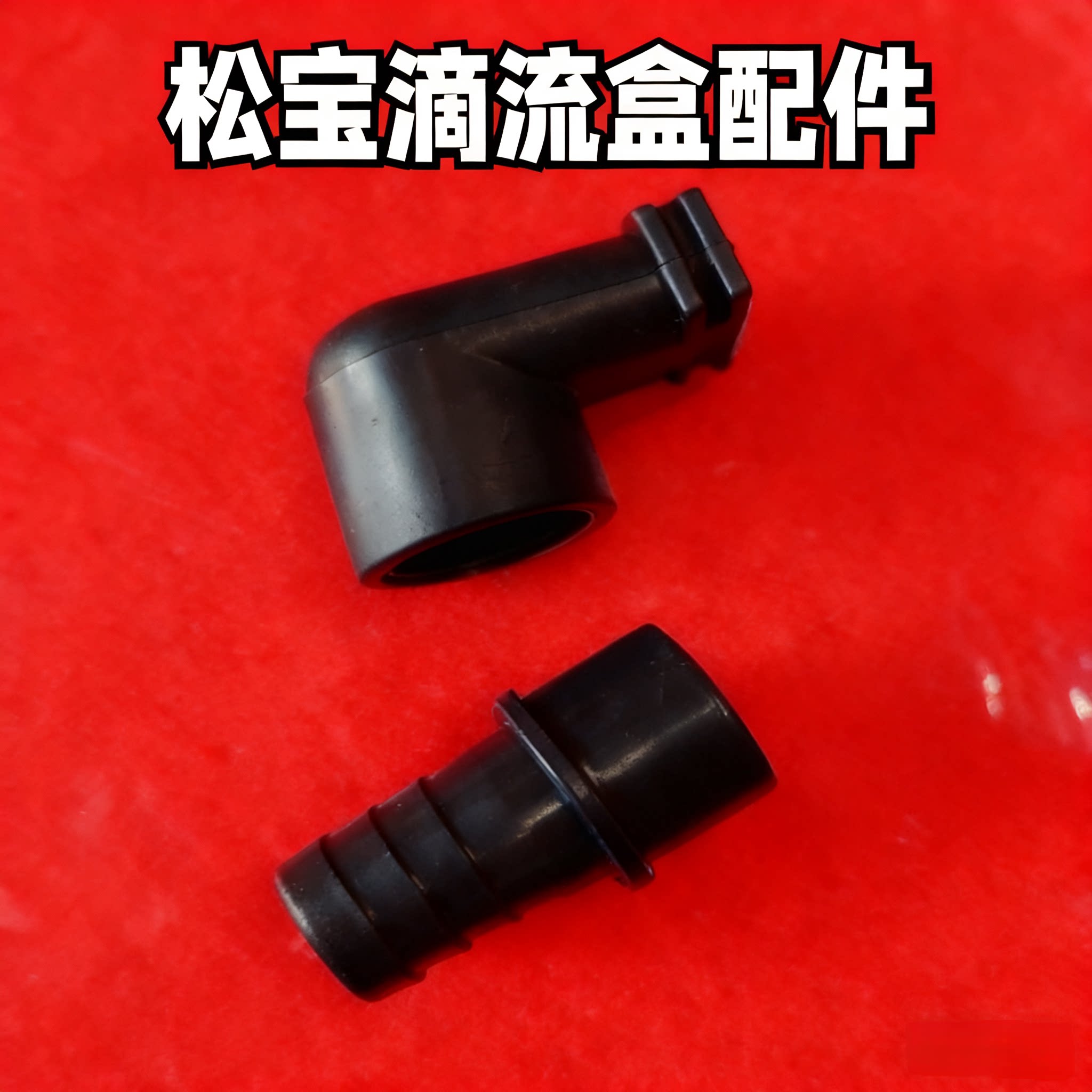 松宝滴流盒配件上水弯头滴流板底座抽屉滴流盒上水雨淋管下水管图片