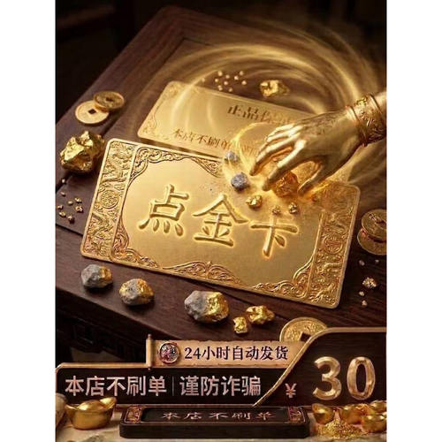【本店不刷单-售出不退换】点金卡30元官方卡密自动发货谨防诈骗
