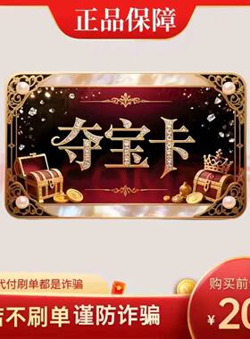 夺宝卡200元 官方卡密 自动发货本店不刷单谨防诈骗 夺宝卡200CDK