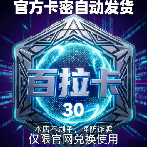 百拉卡30元面值 官方卡密 自动发货【本店不刷单-售出不退换】