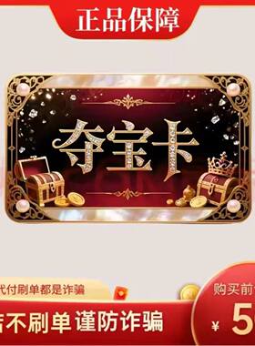夺宝卡50元 官方卡密 自动发货本店不刷单谨防诈骗 夺宝卡50CDK