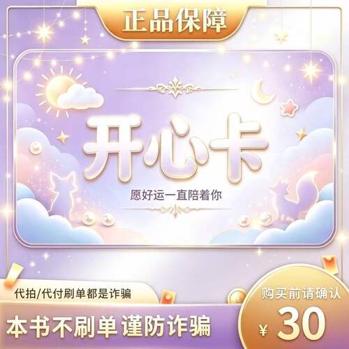 开心卡30元官方正品卡密不退换