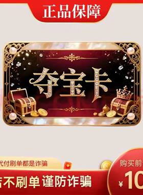 夺宝卡100元 官方卡密 自动发货本店不刷单谨防诈骗 夺宝卡100CDK