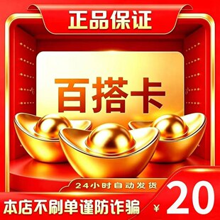 百搭卡20元 自动发货 官方卡密 本店不刷单 谨防赌博诈骗
