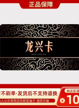 龙兴礼品卡100元 龙兴卡密 官方卡密 自动发货本店不刷单  龙兴卡