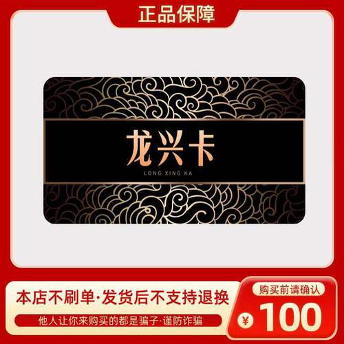 龙兴卡100元 自动发货 官方卡密 本店不刷单 谨防赌博诈骗