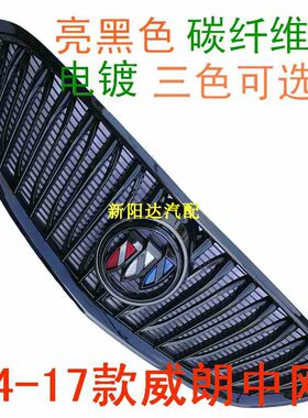 适用别克威朗三厢前中网碳纤维前脸散热器格栅通风网带标亮黑色