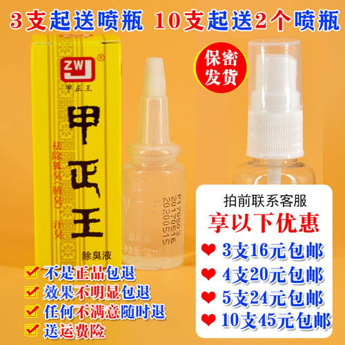 甲正王广西香体露包邮12ml除臭液