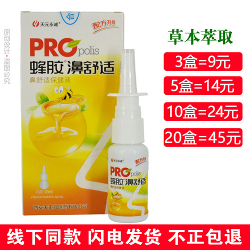 正品天元永诚蜂胶濞舒适鼻舒适保健液喷剂鼻舒适喷雾剂20ml