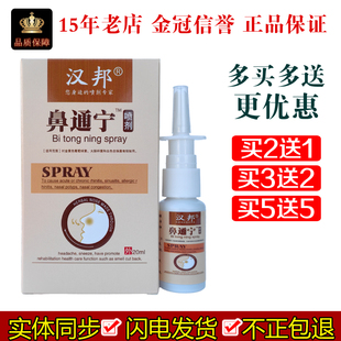 汉邦鼻通宁喷剂20ml/盒抑制外用原濞通宁喷剂液体