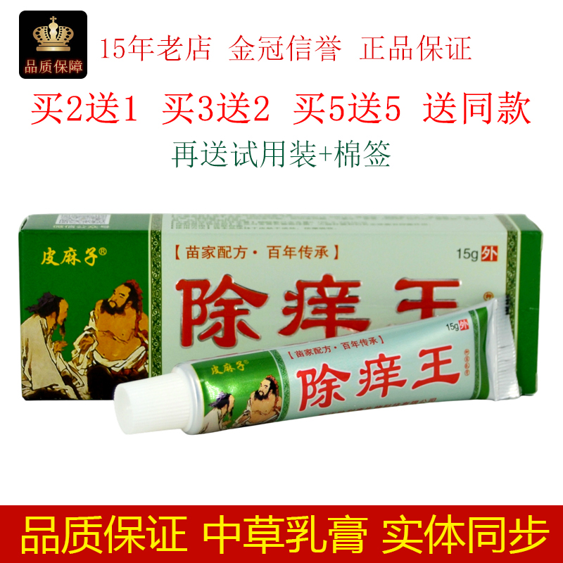 皮麻子除痒王草本抑菌乳膏15g/盒皮肤外用抑制微生