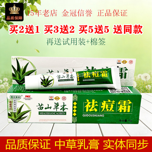 嘉庆草本苗山草本祛痘霜15g/支皮肤外用抑制微生物洁肤护肤清洁
