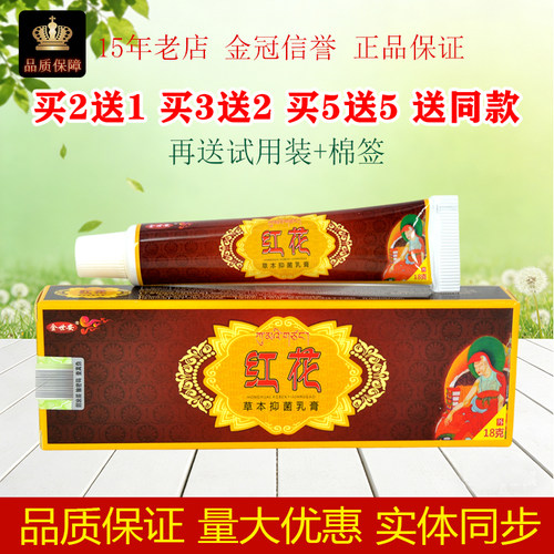 正品原金世安藏红花止痒王红花抑菌乳膏18g/盒皮肤外用