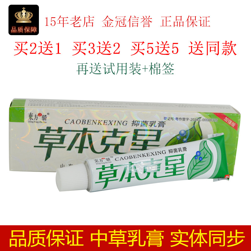 草本克星乳膏东方之骄草本克星乳膏软膏九七毒王纲目专家