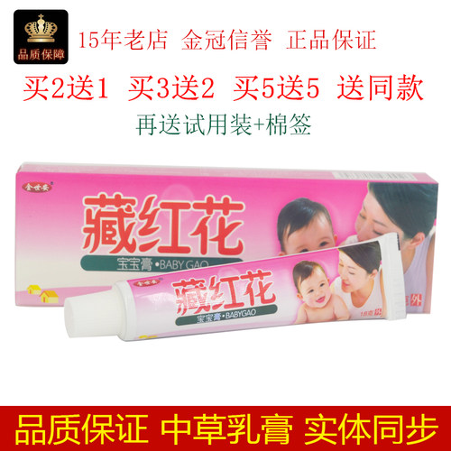 藏红花宝宝乳膏金世安
