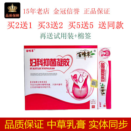 百峰草妇科抑菌凝胶5g/5支/盒皮肤外用抑制微生物抑菌女性护理
