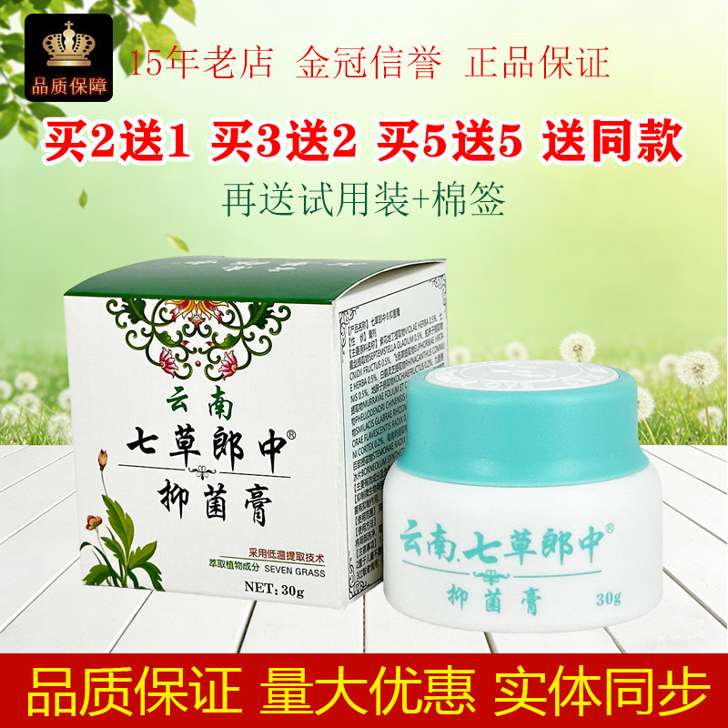 原邦峰云南七草郎中金银花抑菌膏云南七草郎中抑菌膏软膏30克/盒