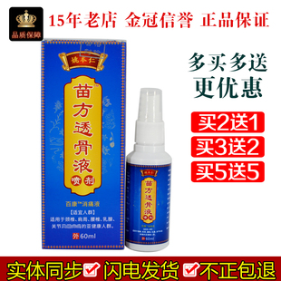 姚本仁苗方透骨液喷剂60ml/盒皮肤外用百康消夜颈肩腰关节涂抹液