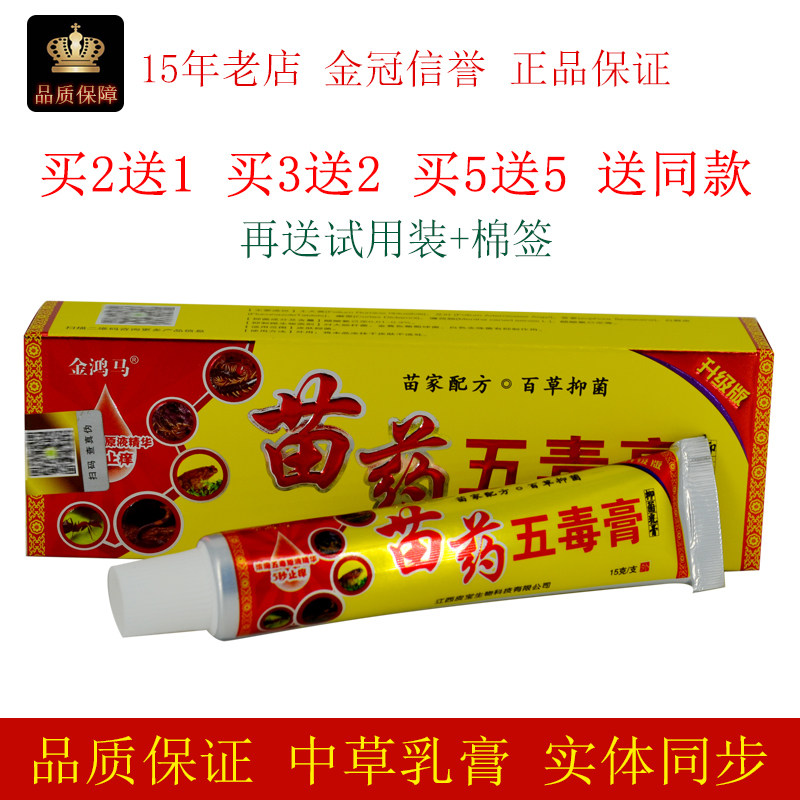 金鸿马苗药五毒膏抑菌乳膏图片