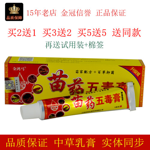 金鸿马苗药五毒膏抑菌乳膏