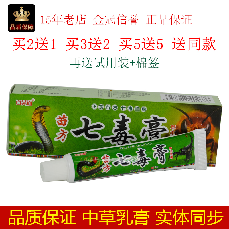 百芙通苗方七毒膏草本抑菌乳膏17g/支皮肤外用