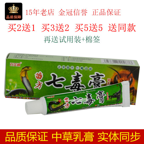 成人百芙通苗药七毒膏17g/支
