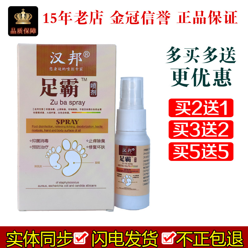 汉邦足霸喷剂30ml/瓶皮肤外用手脚部消毒止痒抑菌喷剂,保健用品,皮肤消毒护理（消）,淘宝优惠券,粉丝福利购,淘宝优惠卷