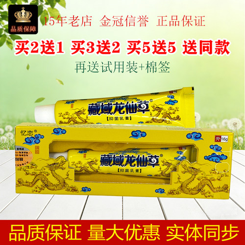 忆恋藏域龙仙草抑菌乳膏16g/盒外肤外用