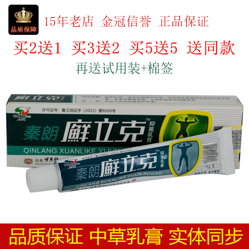 秦朗藓立克正品廯立克草本抑菌乳膏藓立克软膏秦朗鲜立克止痒膏