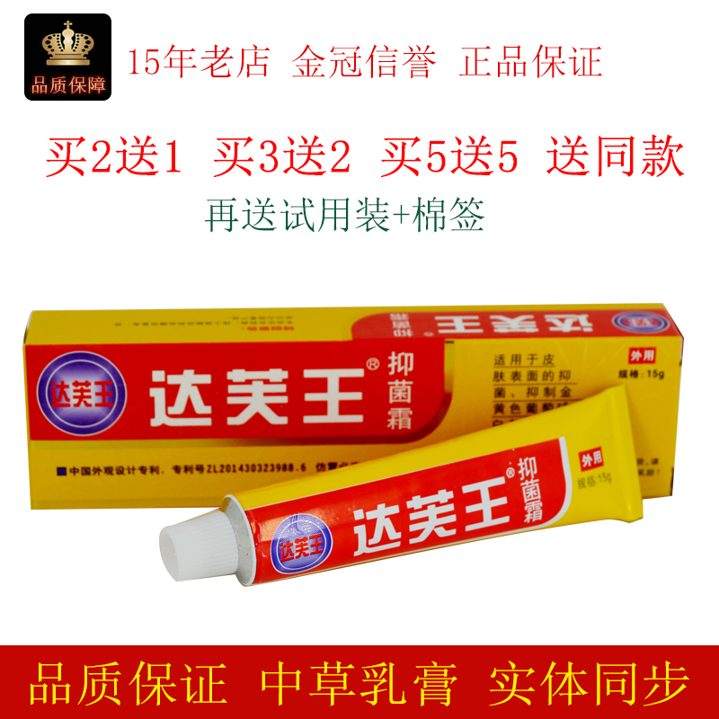 达芙王止痒草本软膏抑菌霜