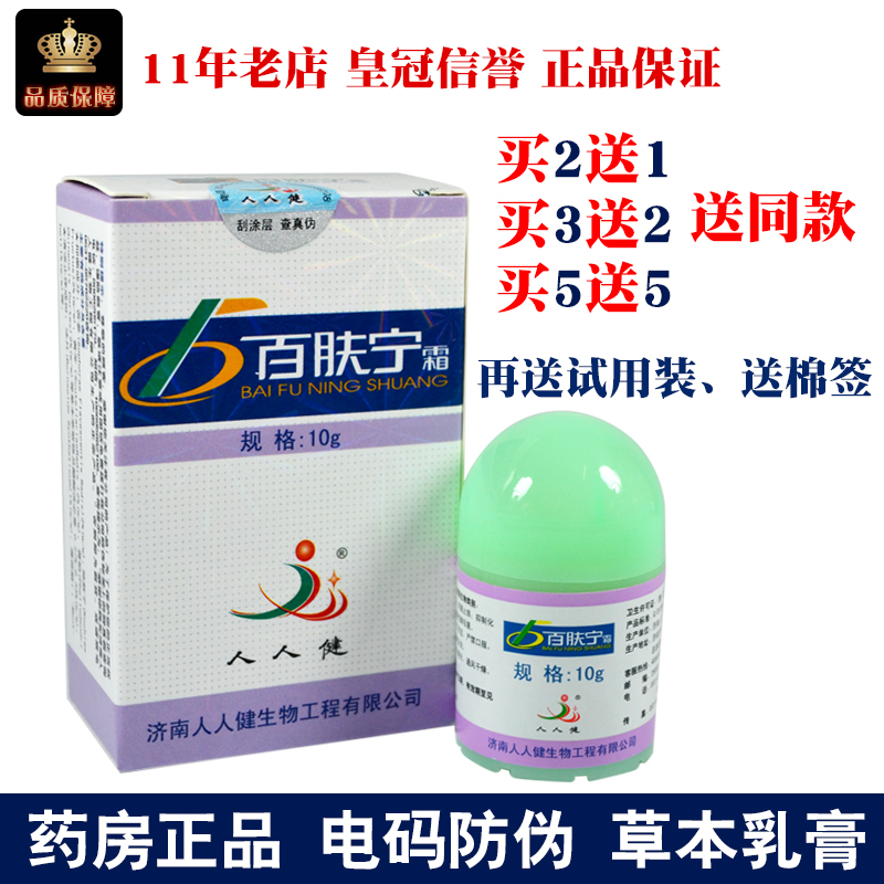 人人健百肤宁霜选宁霜大腿内侧皮肤止痒膏外用脱皮草本皮肤止痒-封面