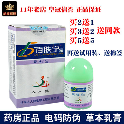 人人健百肤宁霜选宁霜大腿内侧皮肤止痒膏外用脱皮草本皮肤止痒