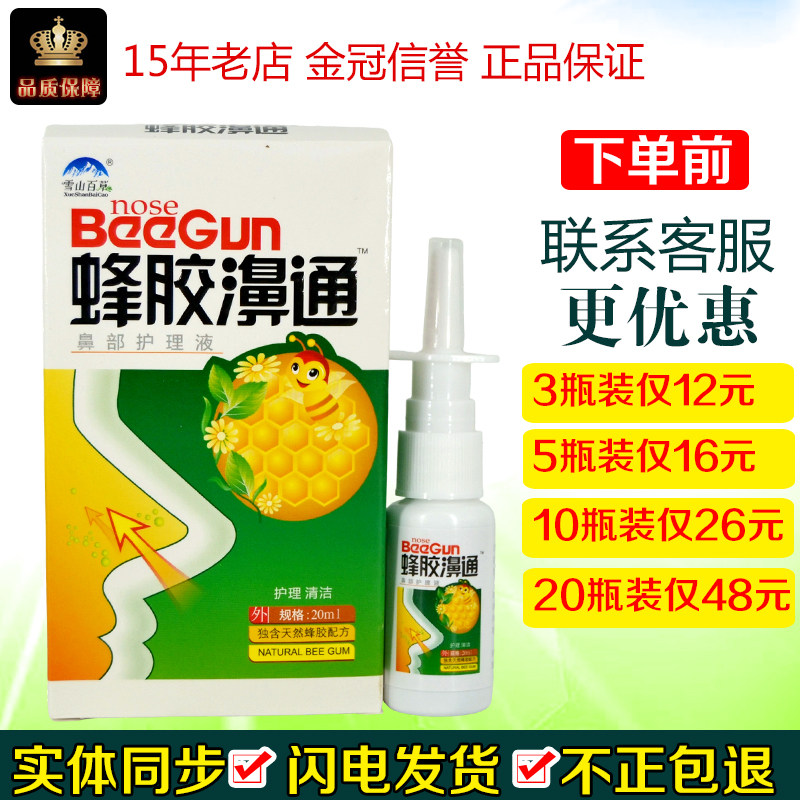 蜂胶濞通成人雪山百草20ml图片