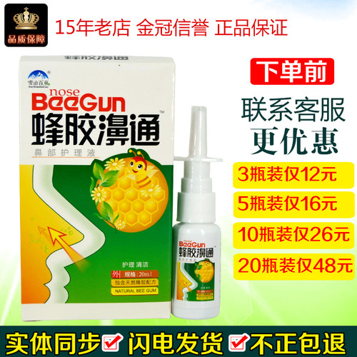 雪山百草蜂胶濞通必速康抑菌喷剂20ml/盒皮肤外用蜂胶鼻通液剂