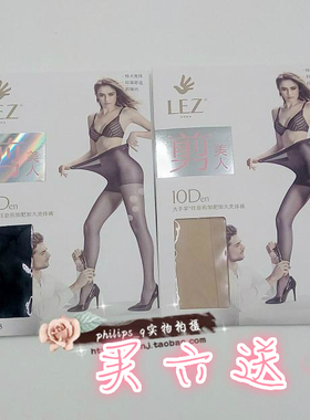 LEZ大手掌10D任意剪加肥加大富姐美体丝袜连裤袜剪美人不脱丝8608