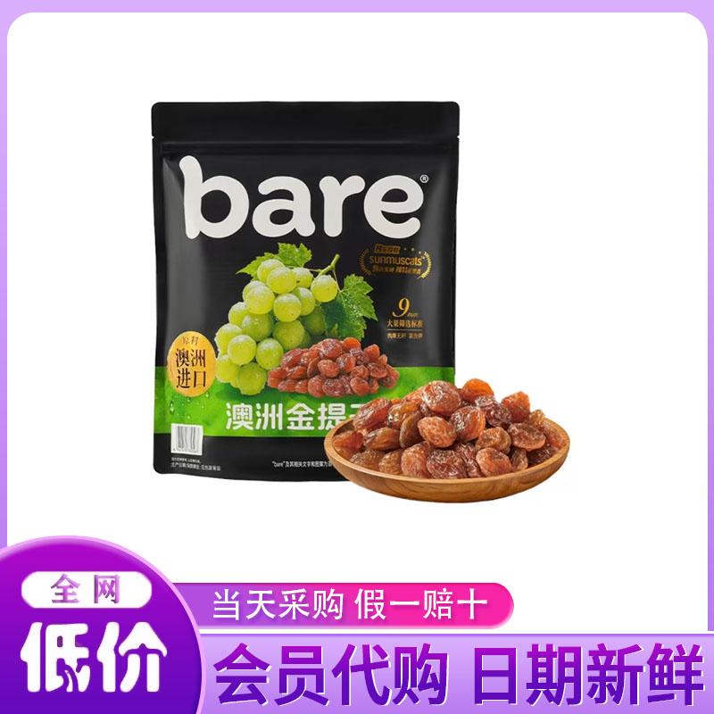 山姆代购Bare澳洲金提干阳光金提葡萄干肉厚薄皮大果休闲零食分装