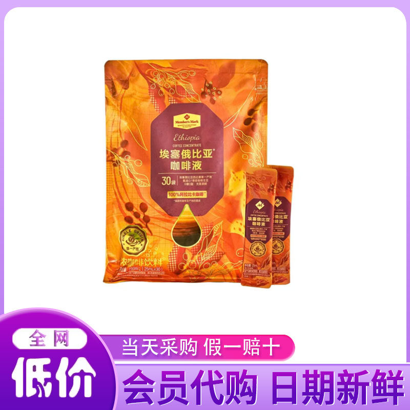 山姆代购MM埃塞俄比亚咖啡液0糖0脂浅烘焙阿拉比卡豆莓果坚果茶韵