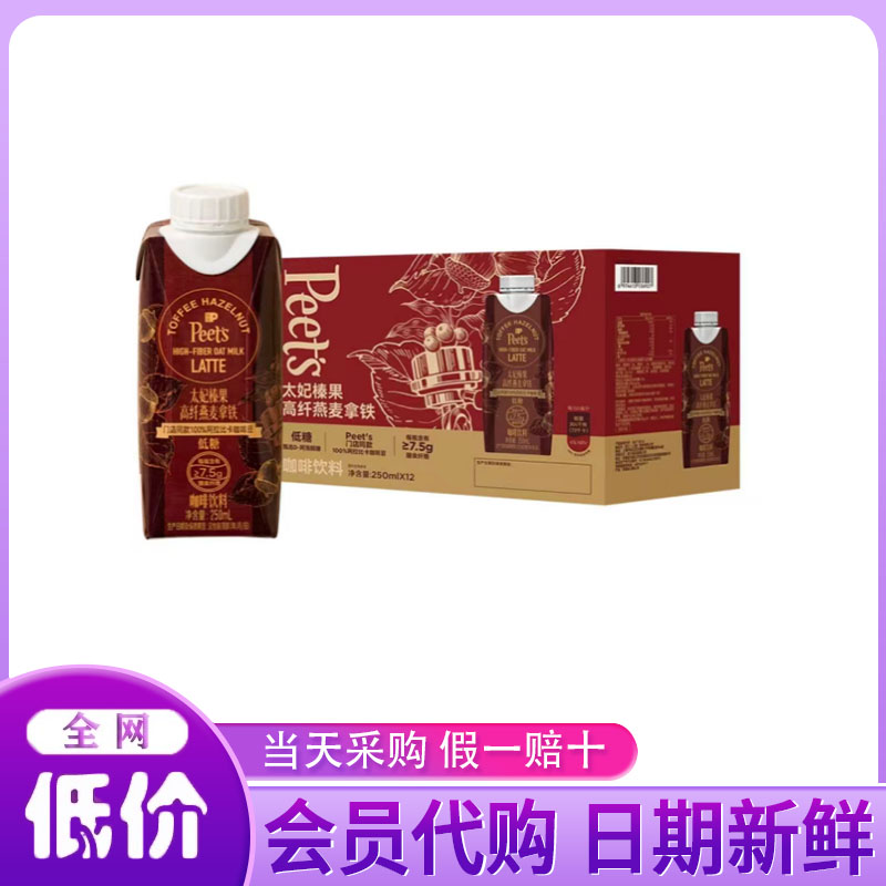 山姆代购皮爷Peet's太妃榛果燕麦拿铁250ml低糖拿铁咖啡即饮咖啡